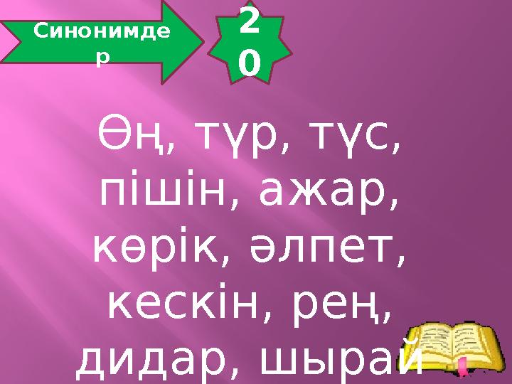2 0 Синонимде р Өң, түр, түс, пішін, ажар, көрік, әлпет, кескін, рең, дидар, шырай