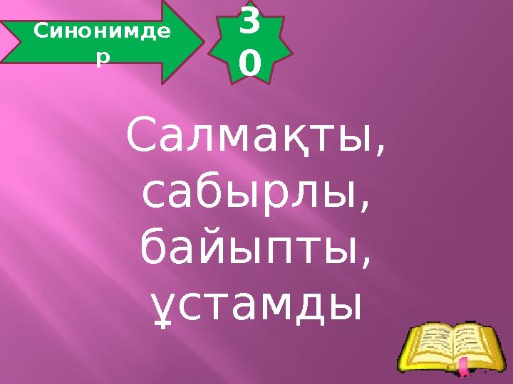 3 0 Синонимде р Салмақты, сабырлы, байыпты, ұстамды