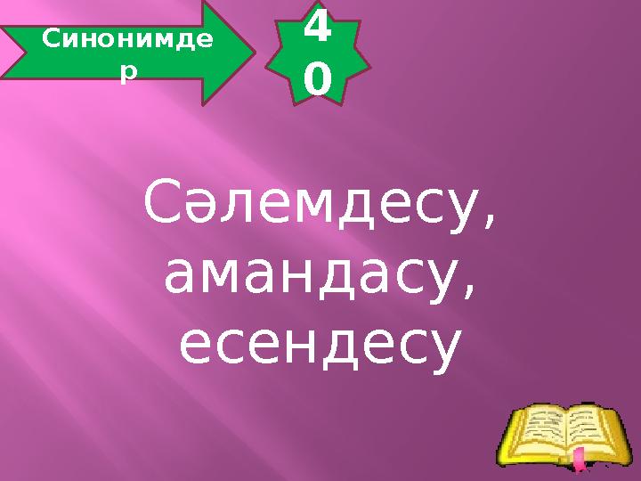 4 0 Синонимде р Сәлемдесу, амандасу, есендесу