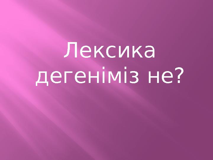 Лексика дегеніміз не?