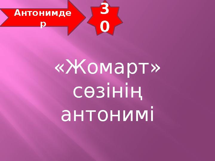 3 0 Антонимде р «Жомарт» сөзінің антонимі