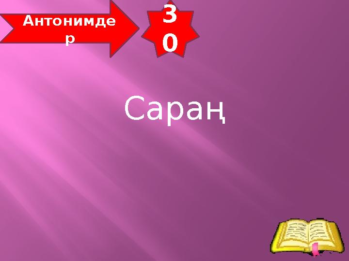 3 0 Антонимде р Сараң