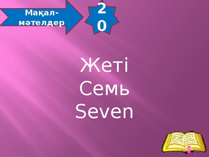 2 0 Мақал- мәтелдер Жеті Семь Seven