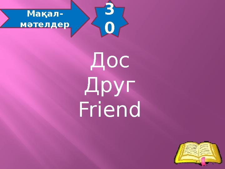 3 0 Мақал- мәтелдер Дос Друг Friend