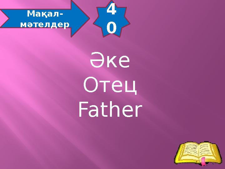 4 0 Мақал- мәтелдер Әке Отец Father