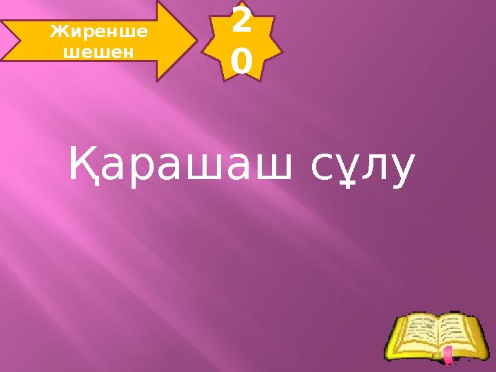 2 0 Жиренше шешен Қарашаш сұлу