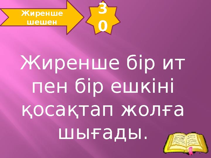 3 0 Жиренше шешен Жиренше бір ит пен бір ешкіні қосақтап жолға шығады.
