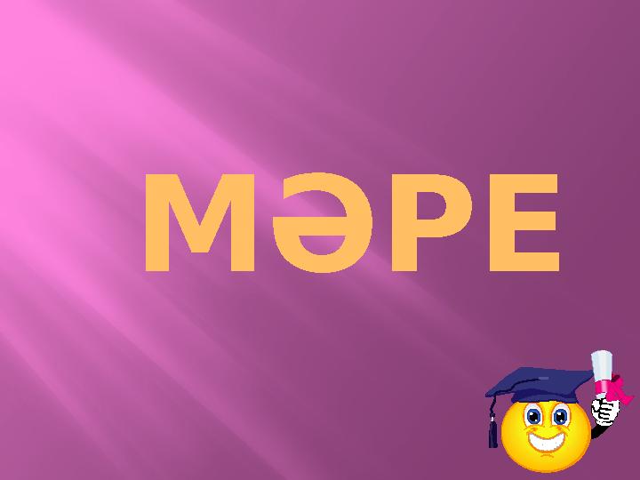 МӘРЕ