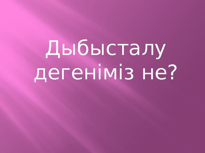 Дыбысталу дегеніміз не?