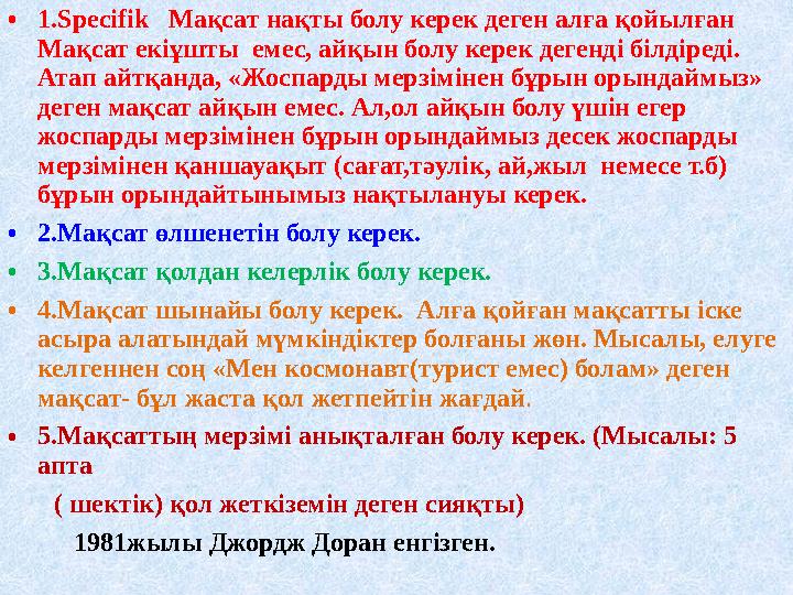 •1.Specifik Мақсат нақты болу керек деген алға қойылған Мақсат екіұшты емес, айқын болу керек дегенді білдіреді. Атап айтқан