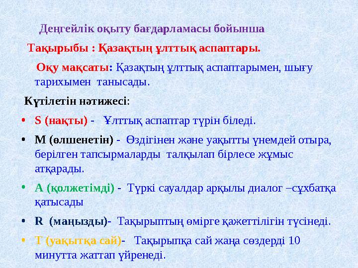 Деңгейлік оқыту бағдарламасы бойынша Тақырыбы : Қазақтың ұлттық аспаптары. Оқу мақсаты: Қазақтың ұлттық аспаптарыме