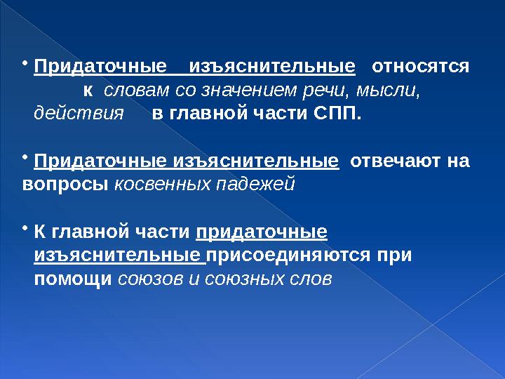•Придаточные изъяснительные относятся к словам со значением речи, мысли, действия в главной части СПП.