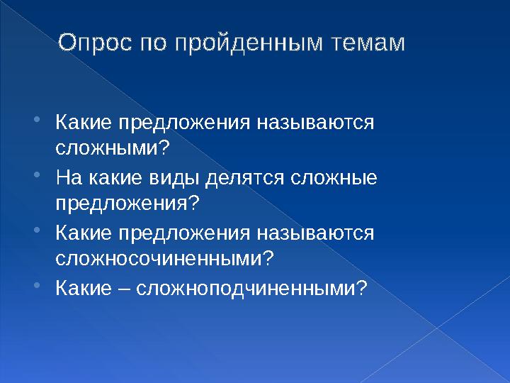 Опрос по пройденным темам Какие предложения называются сложными? На какие виды делятся сложные предложения? Какие пре