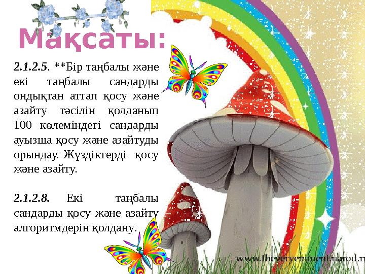 Мақсаты: 2.1.2.5. **Бір таңбалы жəне екі таңбалы сандарды ондықтан аттап қосу жəне азайту тəсілін қолданып 100 көлеміндегі