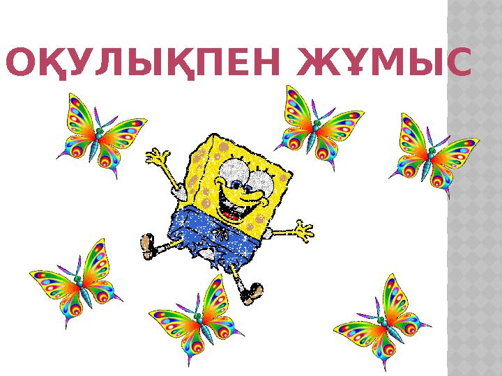 ОҚУЛЫҚПЕН ЖҰМЫС