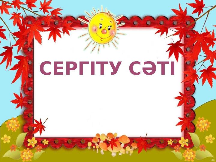 СЕРГІТУ СӘТІ
