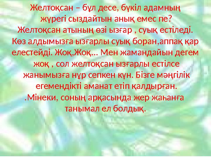 Желтоқсан – бұл десе, бүкіл адамның жүрегі сыздайтын анық емес пе? Желтоқсан атының өзі ызғар , суық естіледі. Көз алдымызға