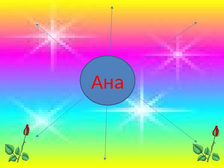 Ана