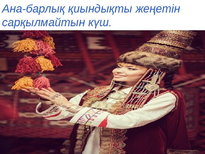 Ана-барлық қиындықты жеңетін сарқылмайтын күш.