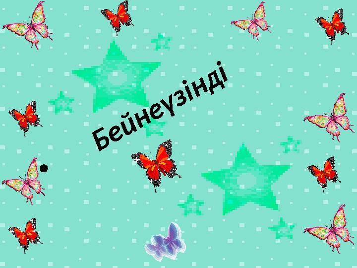 • Бейнеүзінді