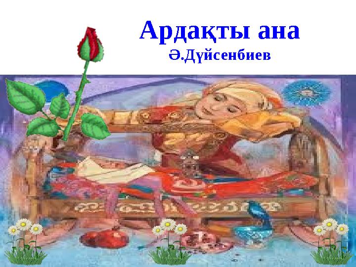 Ардақты ана Ә.Дүйсенбиев