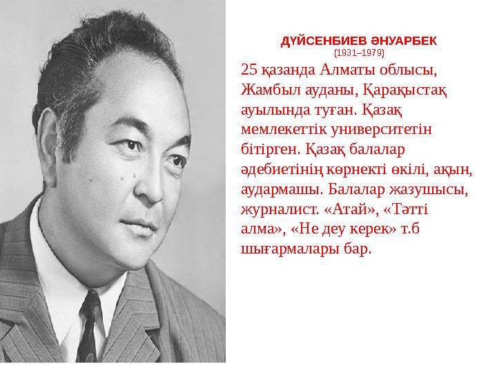 ДҮЙСЕНБИЕВ ӘНУАРБЕК (1931–1979) 25 қазанда Алматы облысы, Жамбыл ауданы, Қарақыстақ ауылында туған. Қазақ мемлекеттік универс