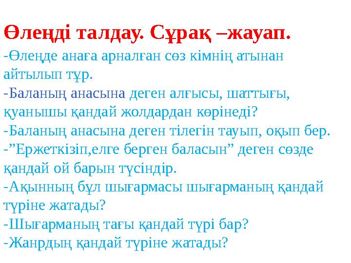-Өлеңде анаға арналған сөз кімнің атынан айтылып тұр. -Баланың анасына деген алғысы, шаттығы, қуанышы қандай жолдардан көрінед