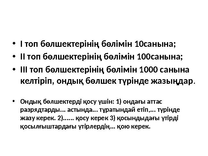 •I топ бөлшектерінің бөлімін 10санына; •II топ бөлшектерінің бөлімін 100санына; •III топ бөлшектерінің бөлімін 1000 санына