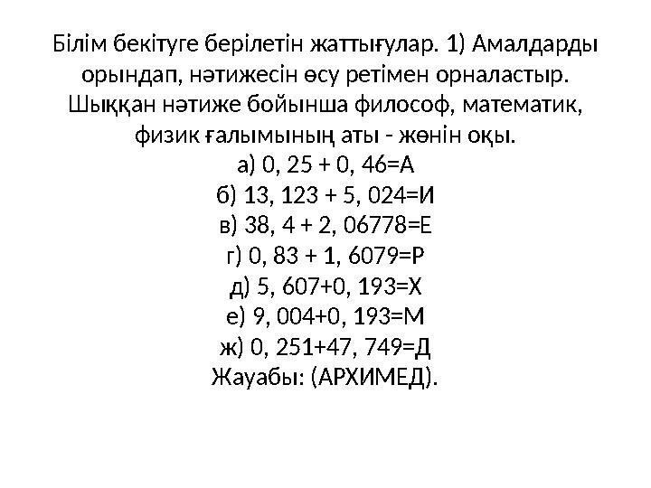 Білім бекітуге берілетін жаттығулар. 1) Амалдарды орындап, нәтижесін өсу ретімен орналастыр. Шыққан нәтиже бойынша философ, ма