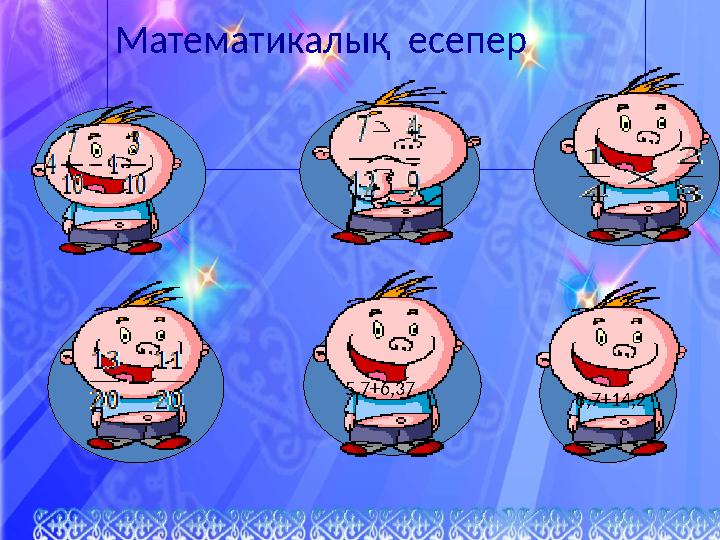 Математикалық есепер 5,7+6,37 8,7+14,2