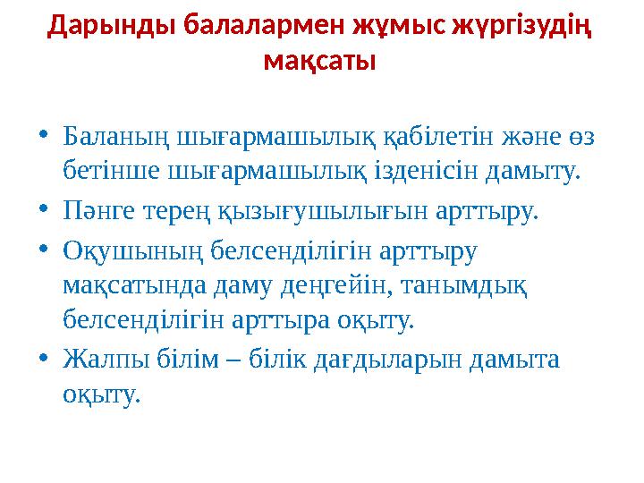Дарынды балалармен жұмыс жүргізудің мақсаты •Баланың шығармашылық қабілетін және өз бетінше шығармашылық ізденісін дамыту. •П