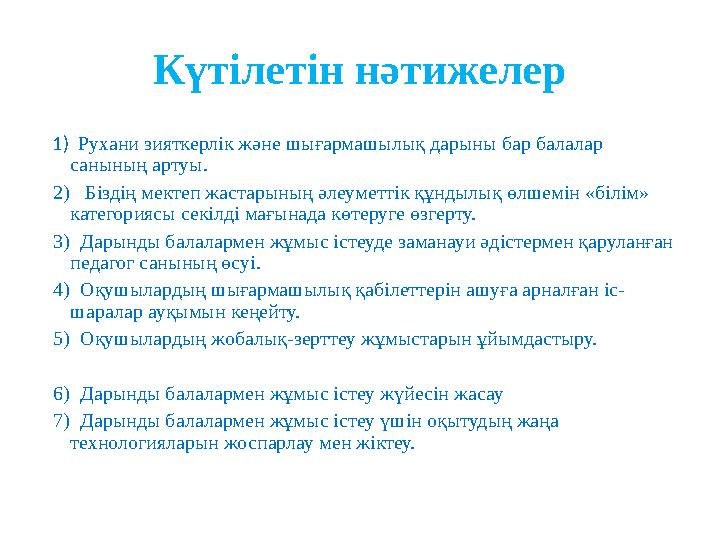 Күтілетін нәтижелер 1) Рухани зияткерлік және шығармашылық дарыны бар балалар санының артуы. 2) Біздің мектеп жастарын