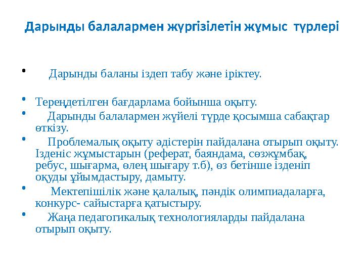 Дарынды балалармен жүргізілетін жұмыс түрлері • Дарынды баланы іздеп табу және іріктеу. • Тереңдетілген бағдарлама бо