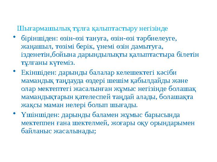 Шығармашылық тұлға қалыптастыру негізінде •біріншіден: өзін-өзі тануға, өзін-өзі тәрбиелеуге, жаңашыл, төзімі берік, үнемі өз