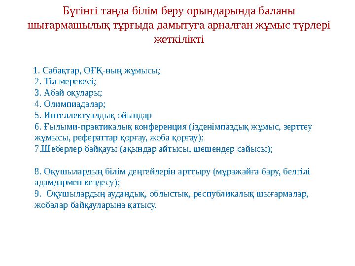 Бүгінгі таңда білім беру орындарында баланы шығармашылық тұрғыда дамытуға арналған жұмыс түрлері жеткілікті 1. Сабақтар,