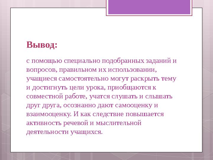 Вывод: с помощью специально подобранных заданий и вопросов, правильном их использов