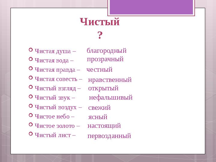 Чистый ? Чистая душа – Чистая вода – Чистая правда – Чистая совесть –