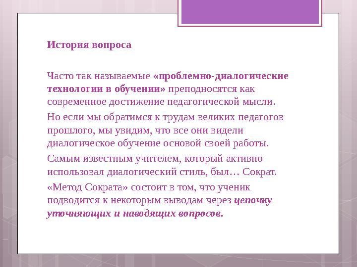 История вопроса Часто так называемые «проблемно-диалогические технологии в обучении