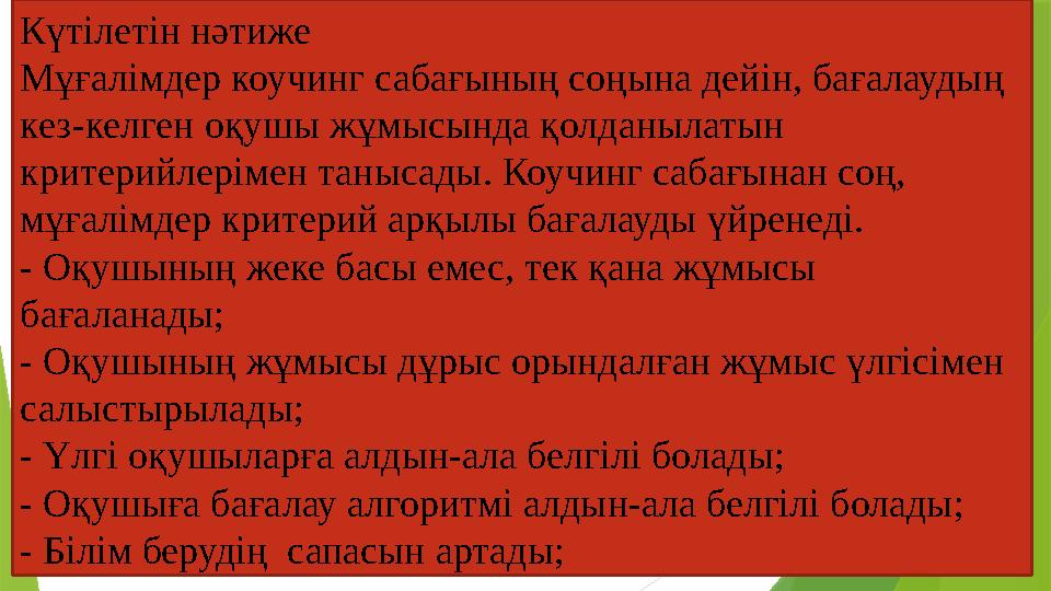Күтілетін нәтиже Мұғалімдер коучинг сабағының соңына дейін, бағалаудың кез-келген оқушы жұмысында қолданылатын