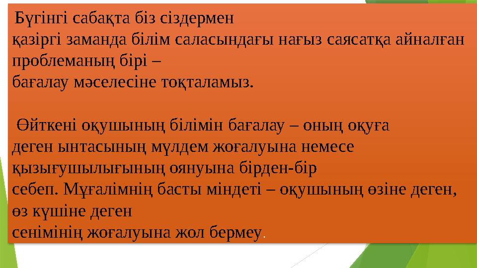 Бүгінгі сабақта біз сіздермен қазіргі заманда білім саласындағы нағыз саясатқа айналған проблеманың бірі – ба