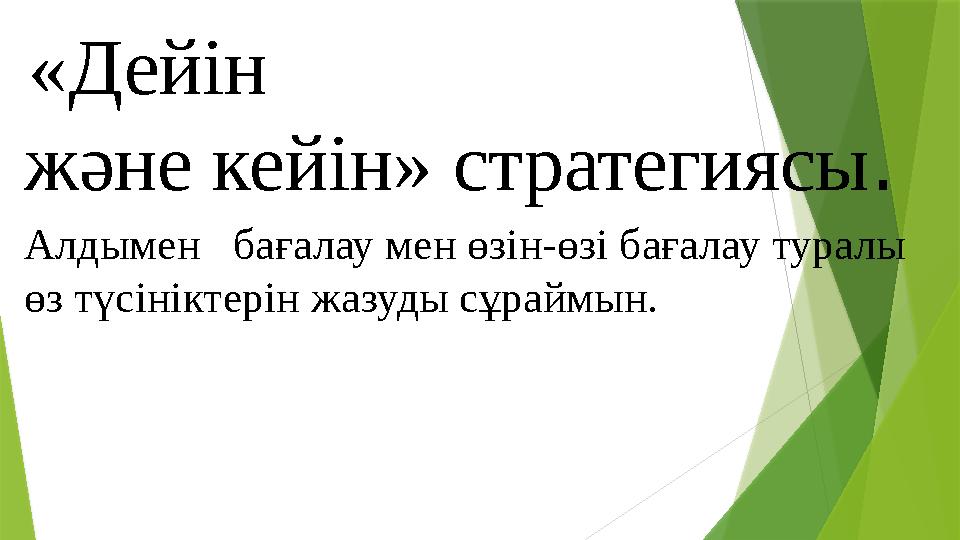 «Дейін және кейін» стратегиясы. Алдымен бағалау мен өзін-өзі бағалау туралы өз түсініктерін жазуды сұраймы