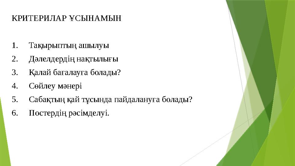 КРИТЕРИЛАР ҰСЫНАМЫН 1. Тақырыптың ашылуы 2. Дәлелдердің нақтылығы 3. Қалай бағалауға болады? 4.