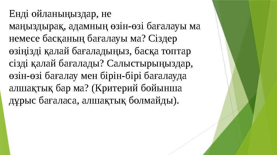 Енді ойланыңыздар, не маңыздырақ, адамның өзін-өзі бағалауы ма немесе басқаның бағалауы ма? Сіздер өзіңізді қал