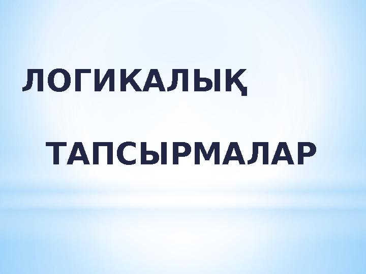 ЛОГИКАЛЫҚ ТАПСЫРМАЛАР