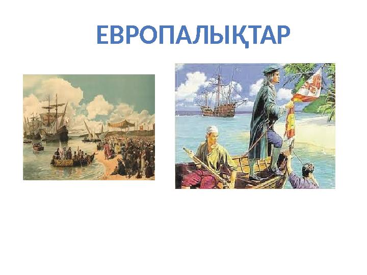 ЕВРОПАЛЫҚТАР