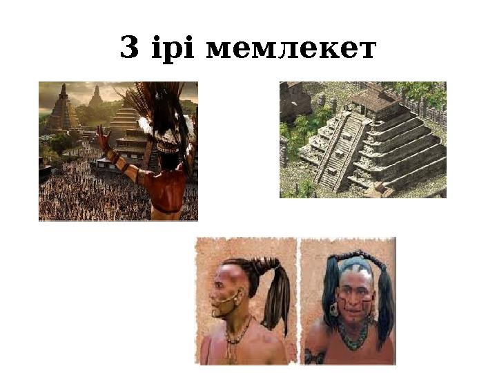 3 ірі мемлекет