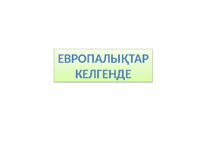 ЕВРОПАЛЫ ҚТАР КЕЛГЕНДЕ