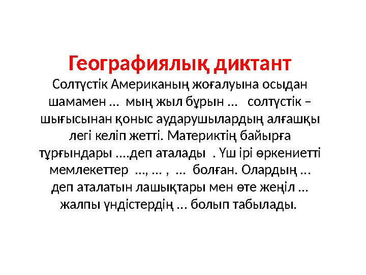 Географиялық диктант Солтүстік Американың жоғалуына осыдан шамамен … мың жыл бұрын ... солтүстік – шығысынан қоныс аударушыл