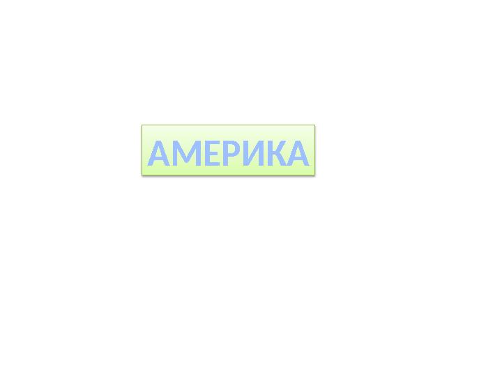 АМЕРИКА