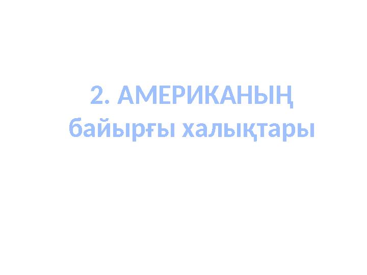 2. АМЕРИКАНЫҢ байырғы халықтары